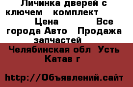 Личинка дверей с ключем  (комплект) dongfeng  › Цена ­ 1 800 - Все города Авто » Продажа запчастей   . Челябинская обл.,Усть-Катав г.